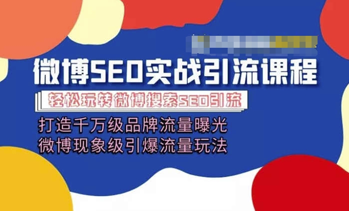 微博引流培训课程「打造千万级流量曝光 现象级引爆流量玩法」全方位带你玩转微博营销-第一精品资源库