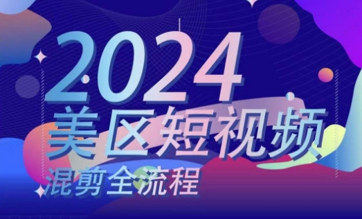 美区短视频混剪全流程，​掌握美区混剪搬运实操知识，掌握美区混剪逻辑知识-第一精品资源库