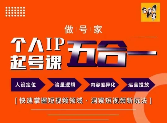 做号家的个人IP起号方法，快去掌握短视频领域，洞察短视频新玩法，68节完整-第一精品资源库