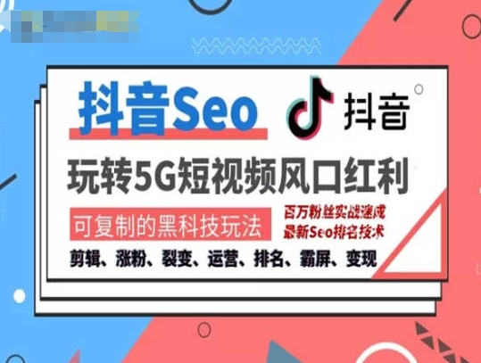 抖音SEO引流培训课程-抓住抖音风口，实现搜索排名，获取精准流量，快速成交变现-第一精品资源库