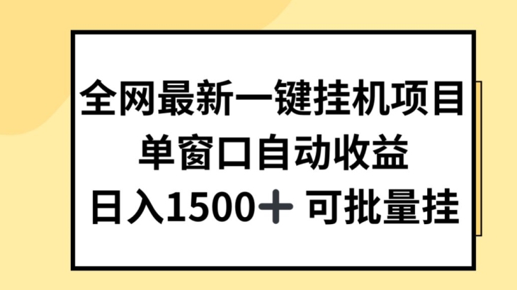 全网最新一键挂JI项目，自动收益，日入几张【揭秘】-第一精品资源库
