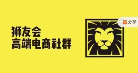 狮友会·【千万级电商卖家社群】，更新2024.5.26跨境主题研讨会-第一精品资源库