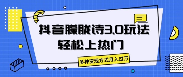 抖音朦胧诗3.0.轻松上热门，多种变现方式月入过万【揭秘】-第一精品资源库