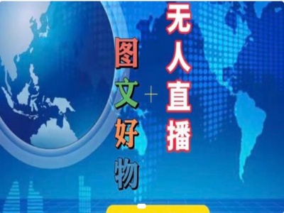 图文好物和无人直播实操，抖音电商教程-第一精品资源库