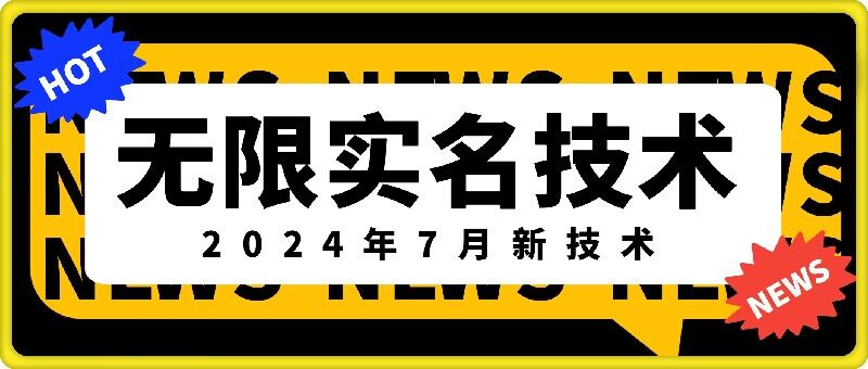 无限实名技术(2024年7月新技术)，最新技术最新口子，外面收费888-3688的技术-第一精品资源库