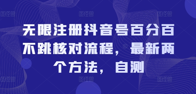 无限注册抖音号百分百不跳核对流程，最新两个方法，自测-第一精品资源库