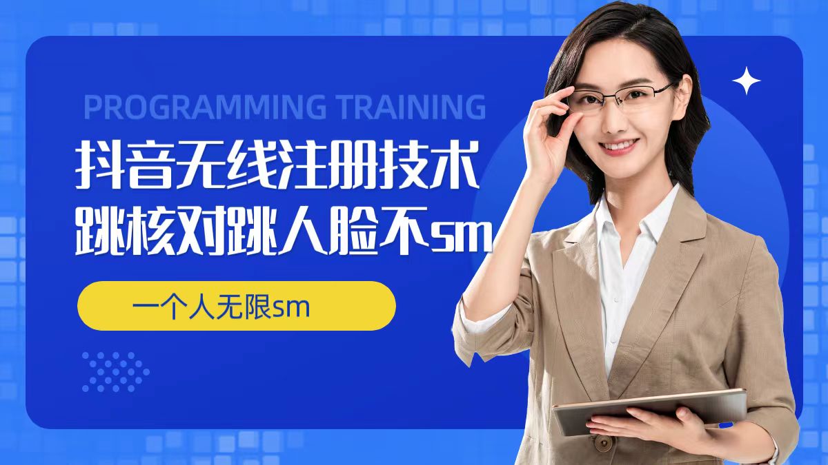 无限注册抖音技术，抖音跳验证核对，抖音跳人脸登录技术，抖音不sm开播技术， 一个人无限实名抖音-第一精品资源库
