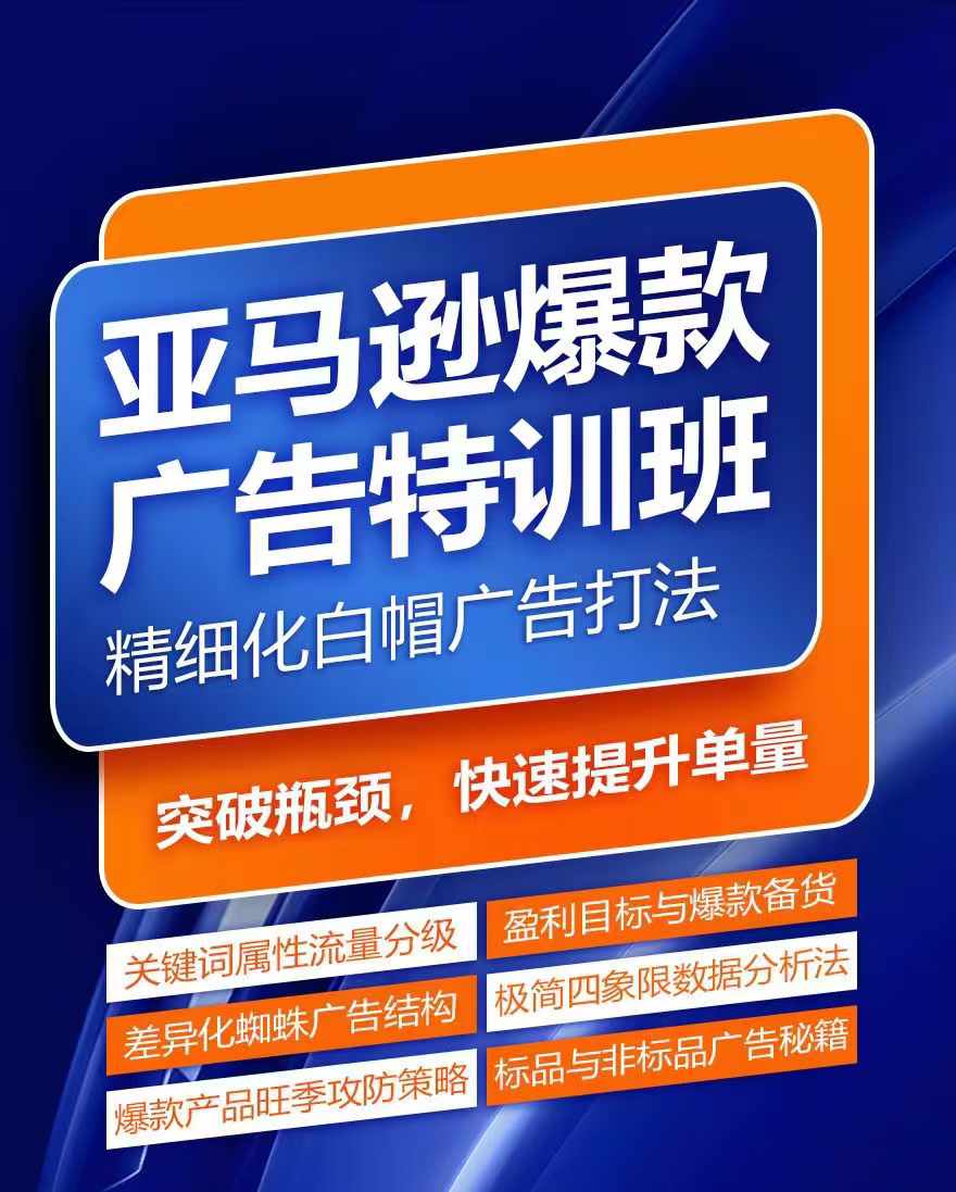 亚马逊爆款广告特训班，快速掌握亚马逊关键词库搭建方法，有效优化广告数据并提升旺季销量-第一精品资源库