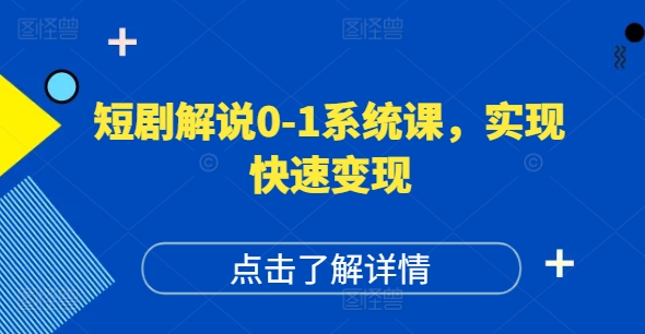 短剧解说0-1系统课，如何做正确的账号运营，打造高权重高播放量的短剧账号，实现快速变现-第一精品资源库