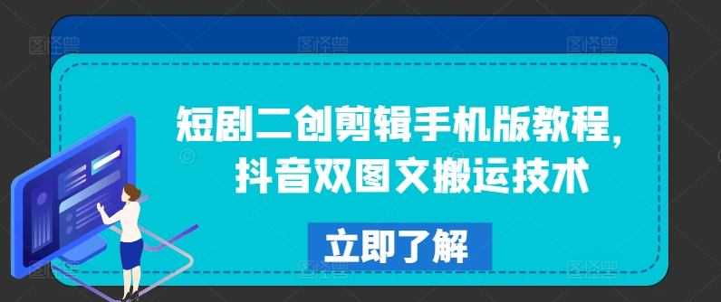 短剧二创剪辑手机版教程，抖音双图文搬运技术-第一精品资源库