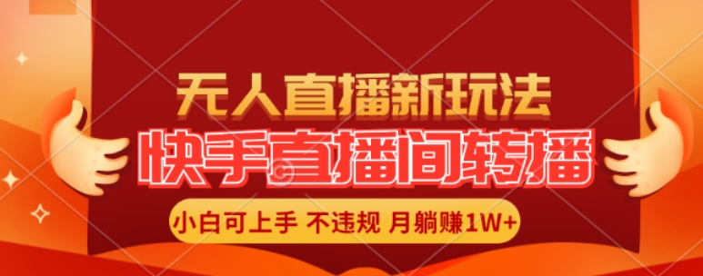 快手直播间全自动转播玩法，全人工无需干预，小白月入1W+轻松实现【揭秘】-第一精品资源库