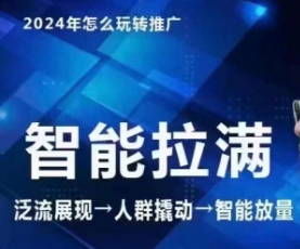 七层老徐·2024引力魔方人群智能拉满+无界推广高阶，自创全店动销玩法（更新6月）-第一精品资源库