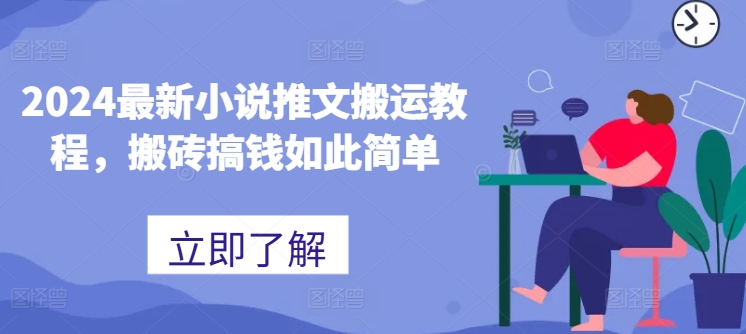 2024最新小说推文搬运教程，搬砖搞钱如此简单-第一精品资源库