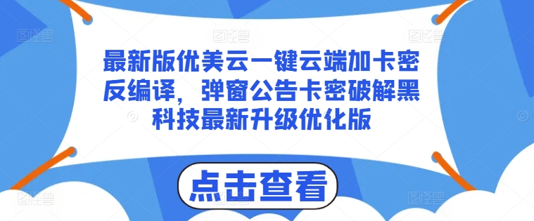 最新版优美云一键云端加卡密反编译，弹窗公告卡密破解黑科技最新升级优化版【揭秘】-第一精品资源库