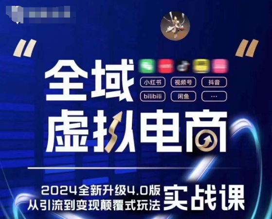 全域虚拟电商4.0 实战为主，理论为辅，5大「黄金赚钱虚拟赛道」，颠覆式的创新玩法交付-第一精品资源库