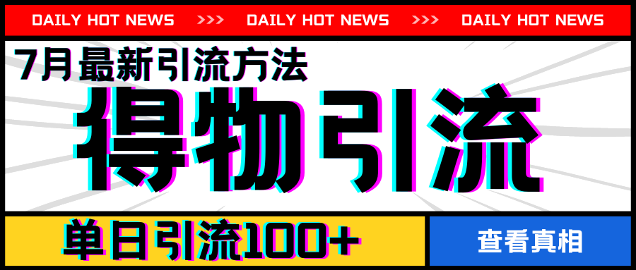 7月最新引方法，得物APP引流，单日引流100+【揭秘】-第一精品资源库