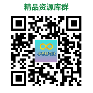 公众号搜索小希研习社
