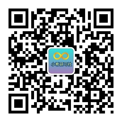 公众号搜索小希研习社