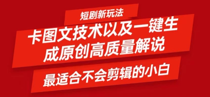 短剧卡图文技术轻松过原创、一键生成高质量短剧视频，最适合小白上手的干货技术【揭秘】-第一精品资源库