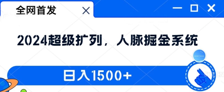 全网首发：2024超级扩列，人脉掘金系统，日入1.5k【揭秘】-第一精品资源库