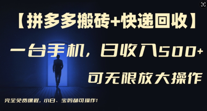 【拼多多搬砖+快递回收】一台手机，日入500+，多号矩阵收益无上限，小白宝妈都可操作-第一精品资源库