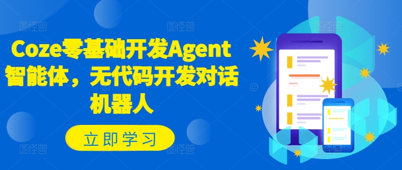 Coze零基础开发Agent智能体，无代码开发对话机器人-第一精品资源库