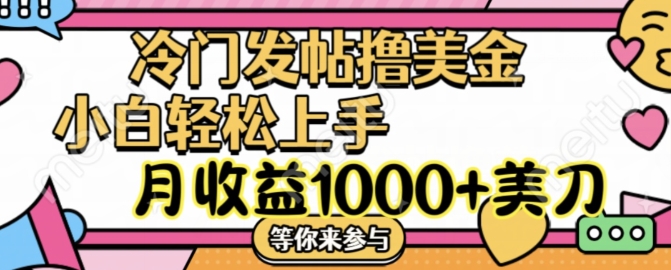 冷门发帖撸美金项目，月收益1000+美金，简单无脑，干就完了【揭秘】-第一精品资源库