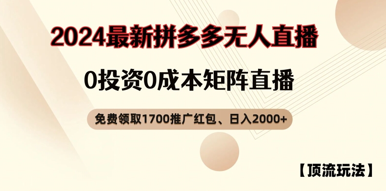 【顶流玩法】拼多多免费领取1700红包、无人直播0成本矩阵日入2000+【揭秘】-第一精品资源库