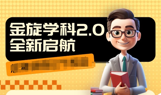 收费1980学科2.0项目，9秒出一个视频，一天成交10个99，让你少走弯路，直达成交-第一精品资源库