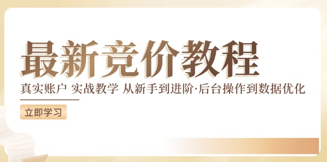 竞价教程：真实账户 实战教学 从新手到进阶·后台操作到数据优化-第一精品资源库