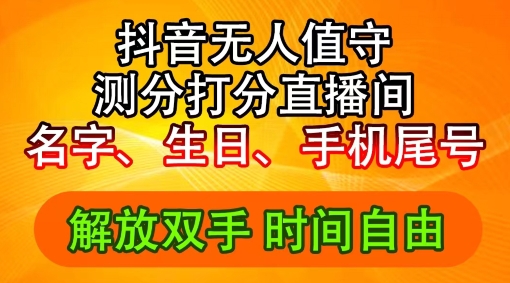 2024年抖音撸音浪新玩法：生日尾号打分测分无人直播，每日轻松赚2500+【揭秘】-第一精品资源库