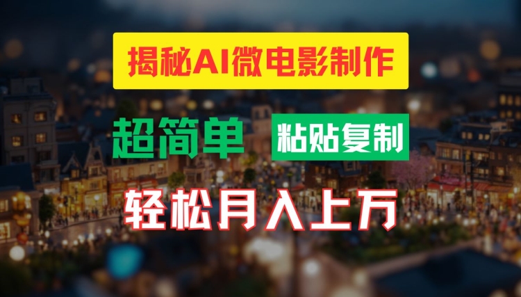 AI微电影制作教程：轻松打造高清小人国画面，月入过万【揭秘】-第一精品资源库