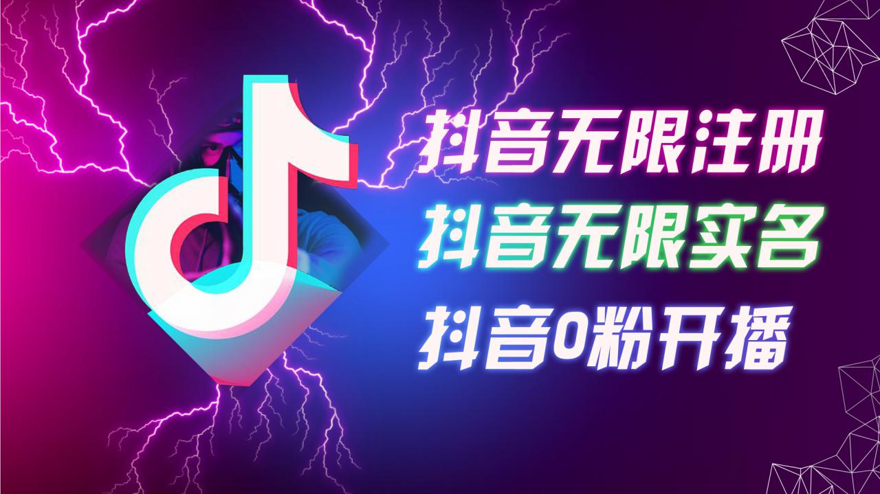 8月最新抖音无限注册、无限实名、0粉开播技术，认真看完现场就能开始操作，适合批量矩阵【揭秘】-第一精品资源库