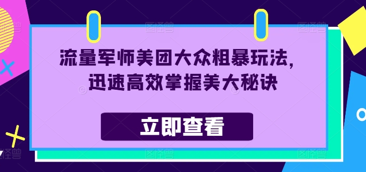 流量军师美团大众粗暴玩法，迅速高效掌握美大秘诀-第一精品资源库