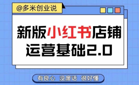 小红书开店从入门到精通，快速掌握小红书店铺运营，实现开店创收，好懂没有废话-第一精品资源库