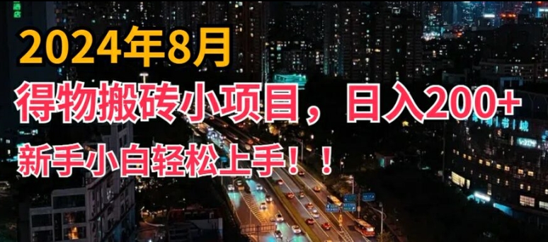 2024年平台新玩法，小白易上手，得物短视频搬运，有手就行，副业日入200+【揭秘】-第一精品资源库
