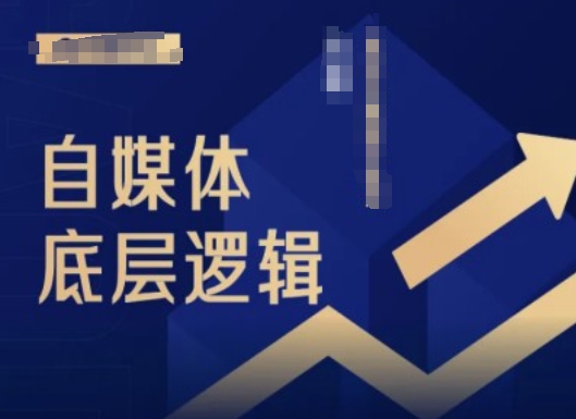 2024自媒体底层逻辑录播课，自媒体小白必看-第一精品资源库