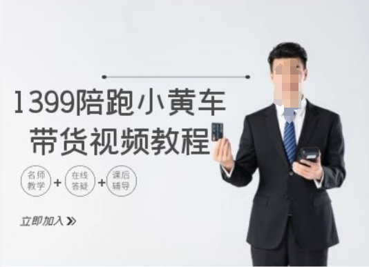 1399陪跑tiktok小黄车带货视频教程，tiktok跨境电商教程-第一精品资源库