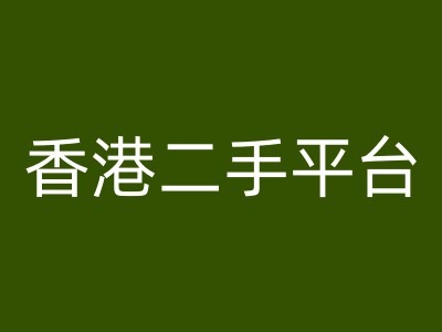 香港二手平台vintans电商，跨境电商教程-第一精品资源库