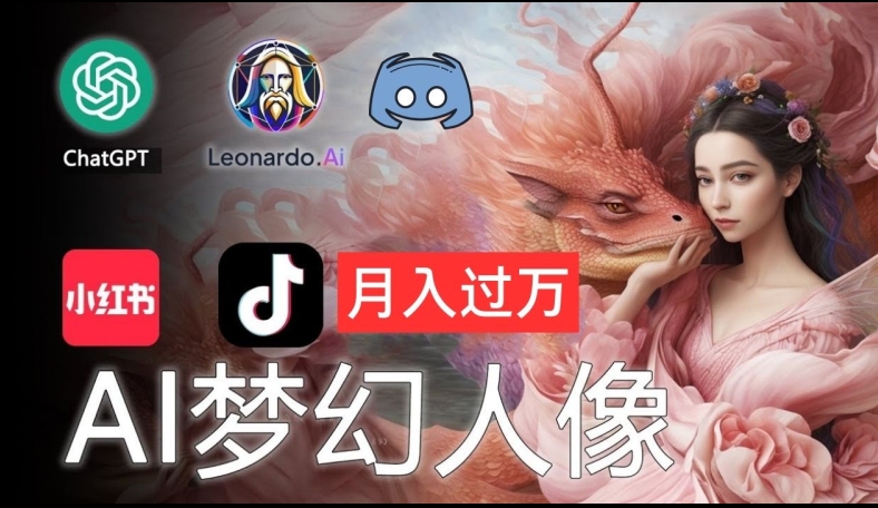 AI摄影梦幻人像：零基础也能月入过万的秘密【揭秘】-第一精品资源库