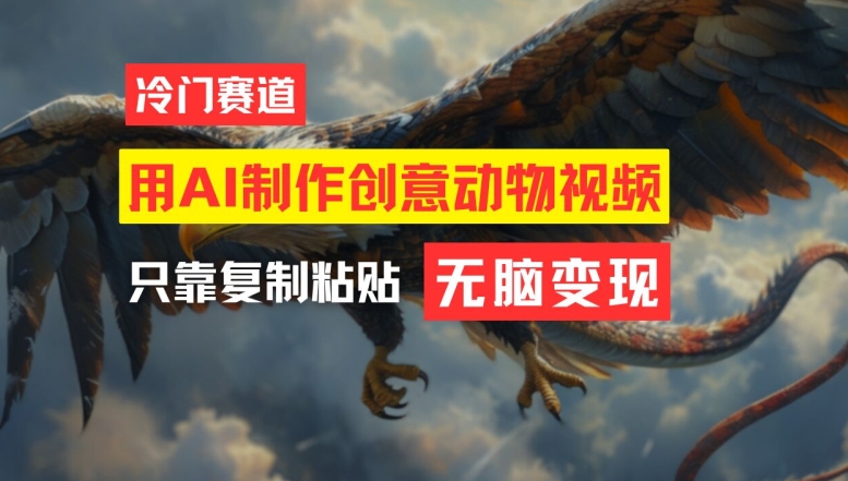 用AI制作创意动物视频，简单操作，月入过万【揭秘】-第一精品资源库