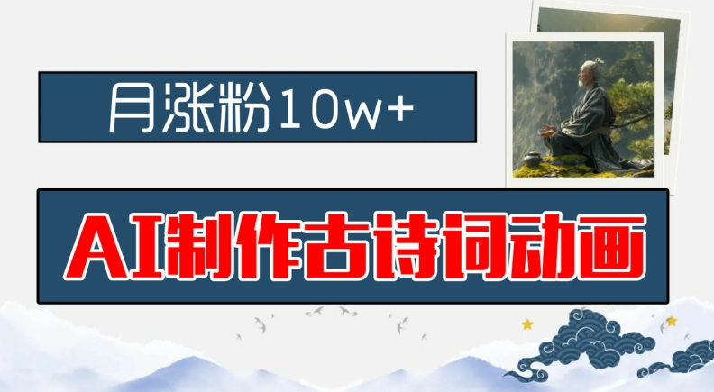 AI制作古诗词动画，月涨粉10w+，早教领域的财富机遇，保姆级教程，新手小白可轻松上手【揭秘】-第一精品资源库