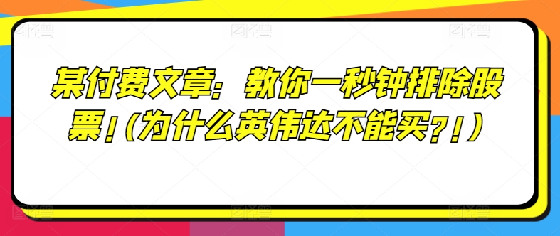 某付费文章：教你一秒钟排除股票!(为什么英伟达不能买?!)-第一精品资源库