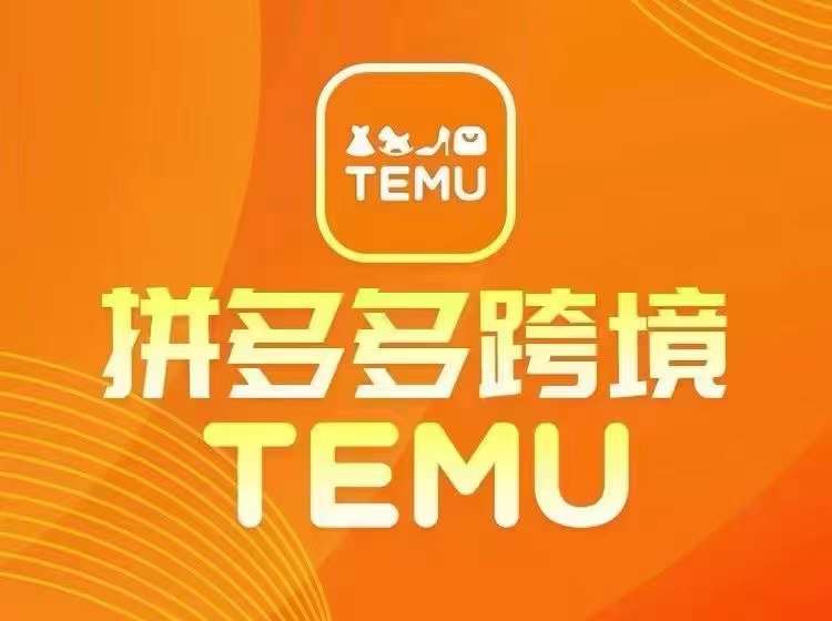 最新TEMU拼多多跨境教程，开店、运营、选品-第一精品资源库