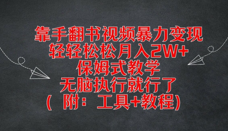 靠手翻书视频暴力变现，轻轻松松月入2W+，保姆式教学，无脑执行就行了(附：工具+教程)【揭秘】-第一精品资源库