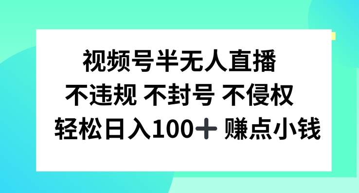 视频号半无人直播，不违规不封号，轻松日入100+【揭秘】-第一精品资源库