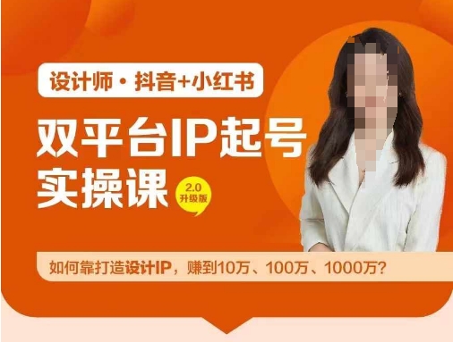 双平台IP起号实操营，教你如何靠打造设计IP，赚到10万、100万、1000万?-第一精品资源库