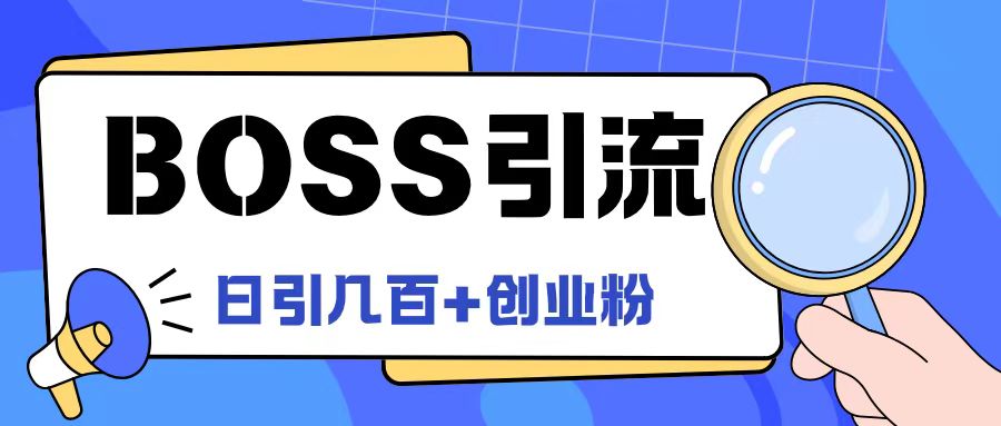 Boss直聘引流创业粉最新玩法日引100+创业粉【揭秘】-第一精品资源库
