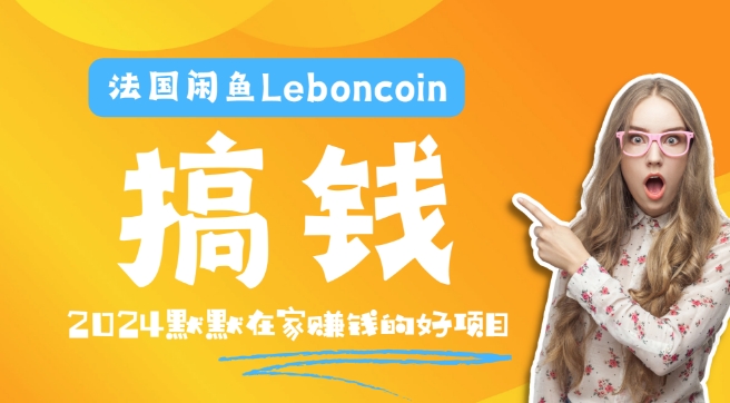 法国闲鱼Leboncoin跨境电商教程：环境邮箱电话解决产品上传及流量，悄悄赚钱【揭秘】-第一精品资源库