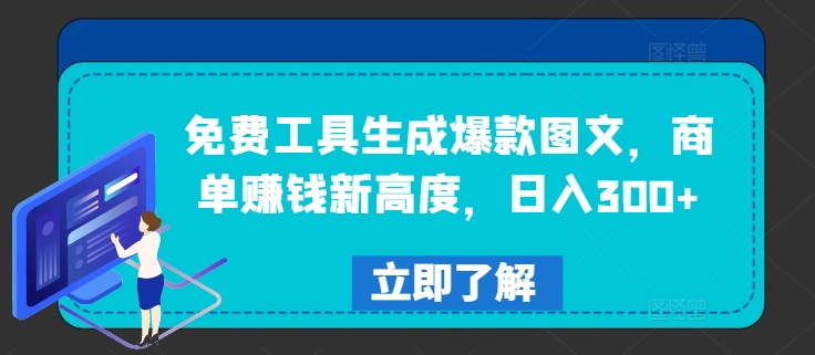 免费工具生成爆款图文，商单赚钱新高度，日入300+【揭秘】-第一精品资源库